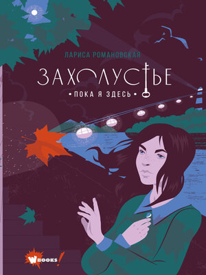 cover image of Захолустье. Пока я здесь